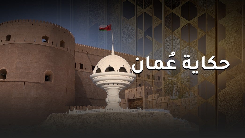 حكاية عُمان