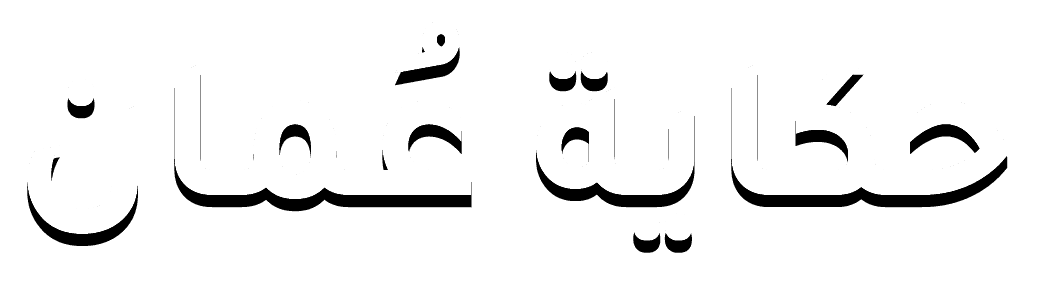 حكاية عُمان