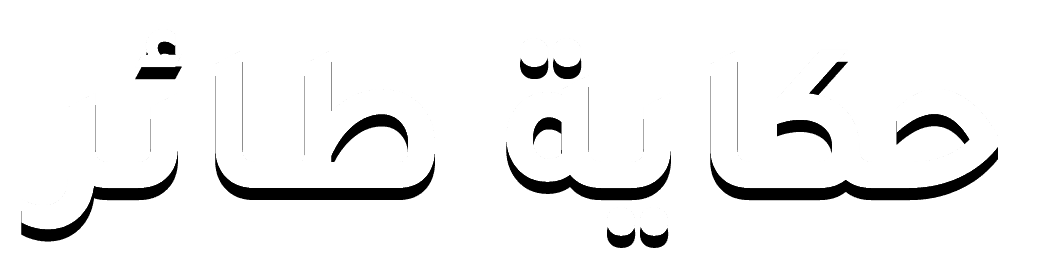 حكاية طائر
