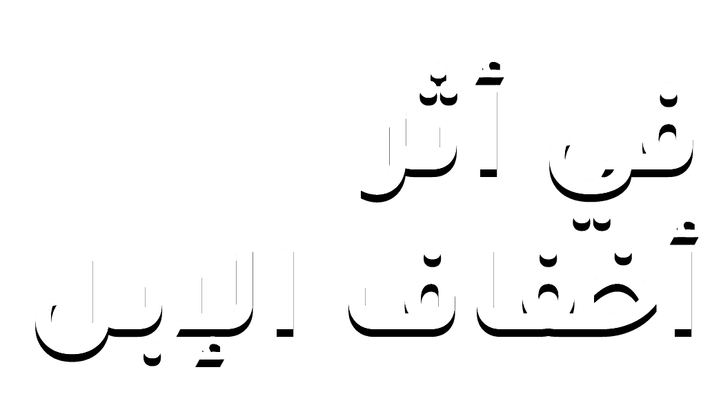 في أثر أخفاف الإبل