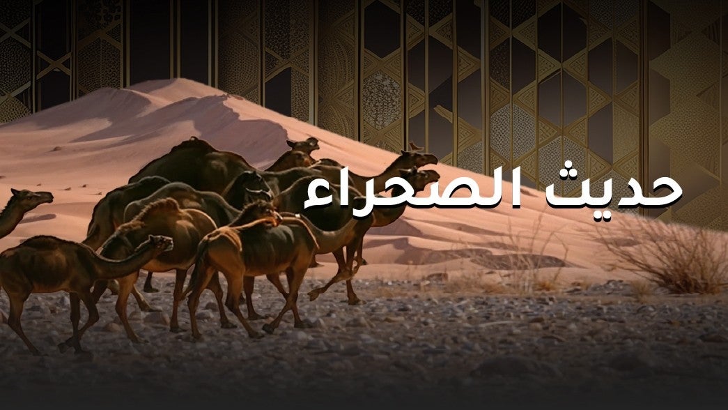 حديث الصحراء