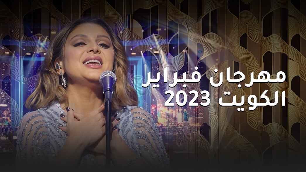 فبراير الكويت 2023