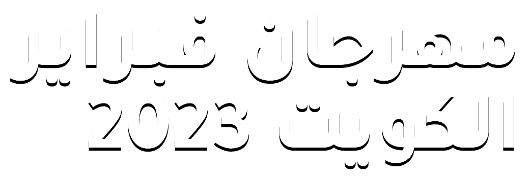 فبراير الكويت 2023