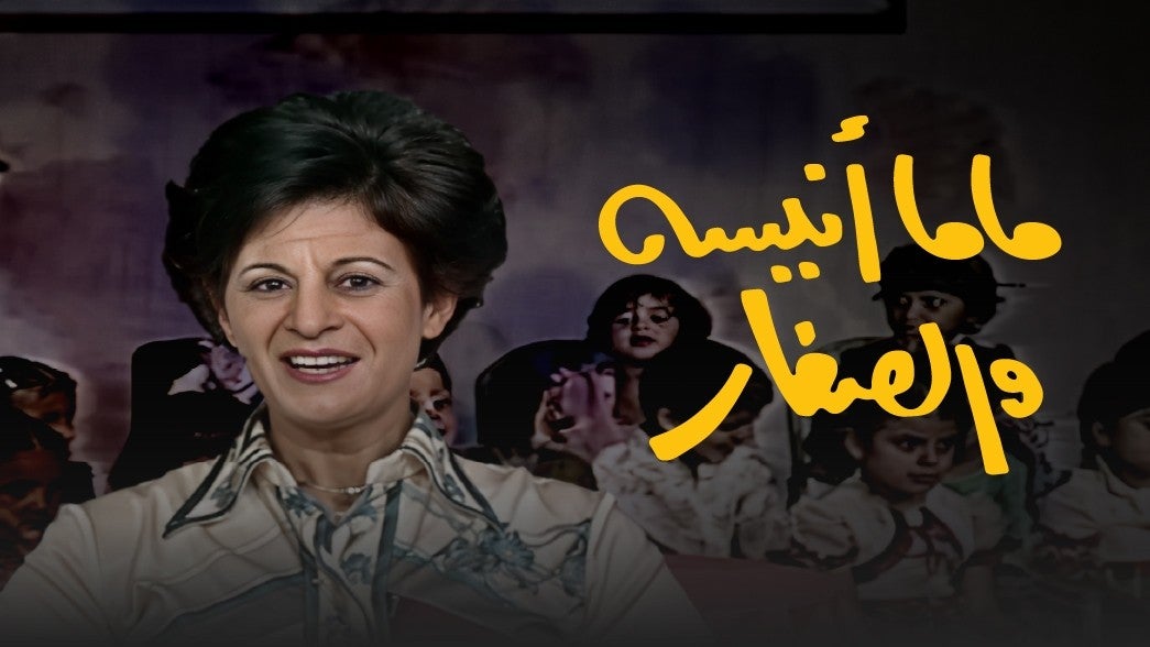 ماما أنيسة والصغار