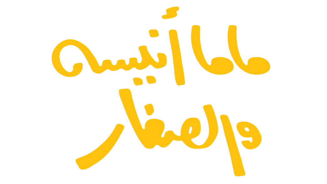 ماما أنيسة والصغار