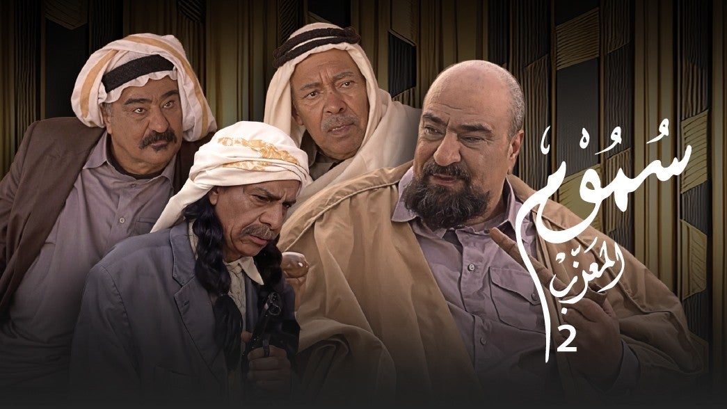 سموم المعزب