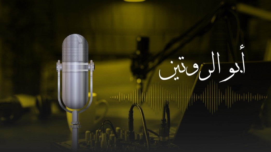 ابو الروتين