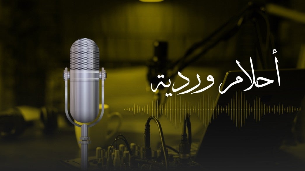 احلام وردية