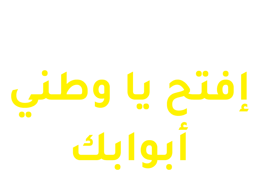 افتح يا وطني ابوابك