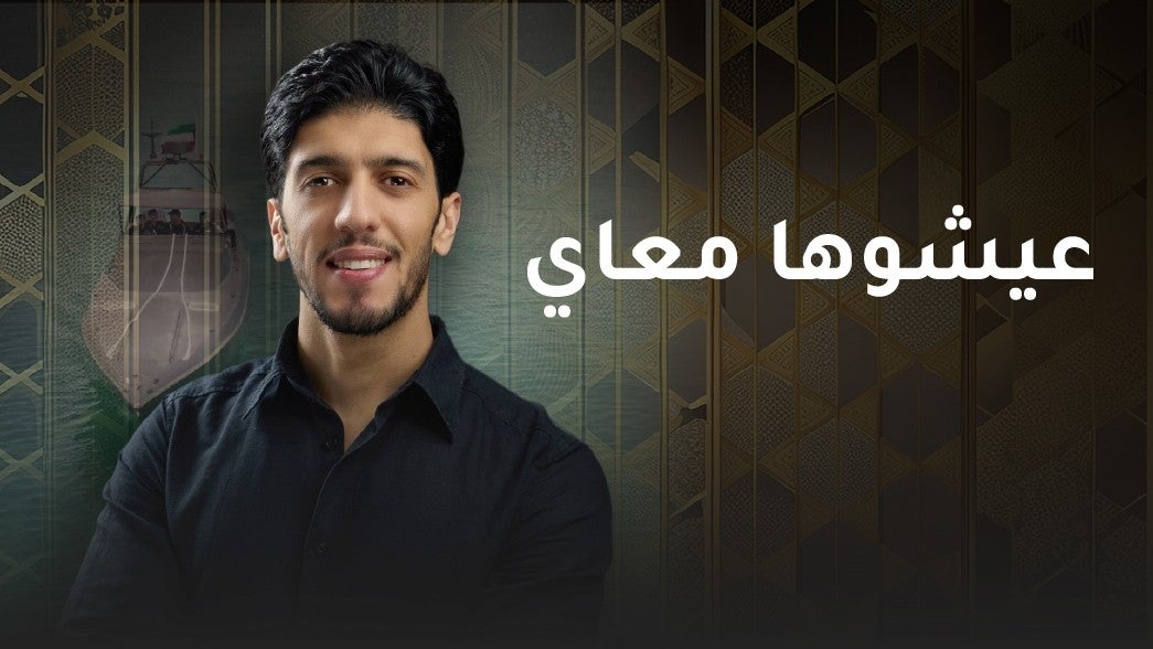 عيشوها معاي