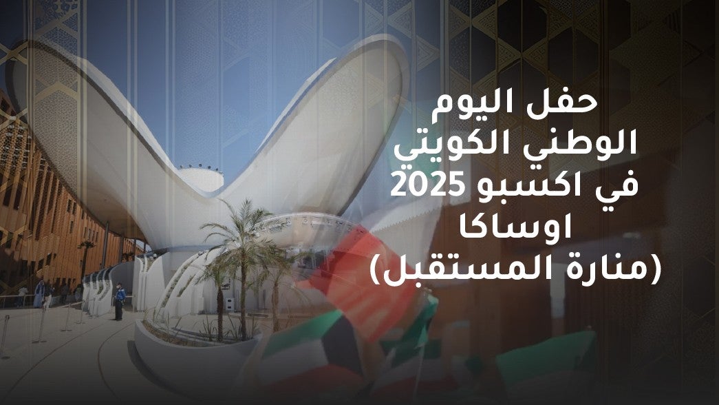 حفل اليوم الوطني الكويتي في اكسبو 2025 اوساكا (منارة المستقبل)