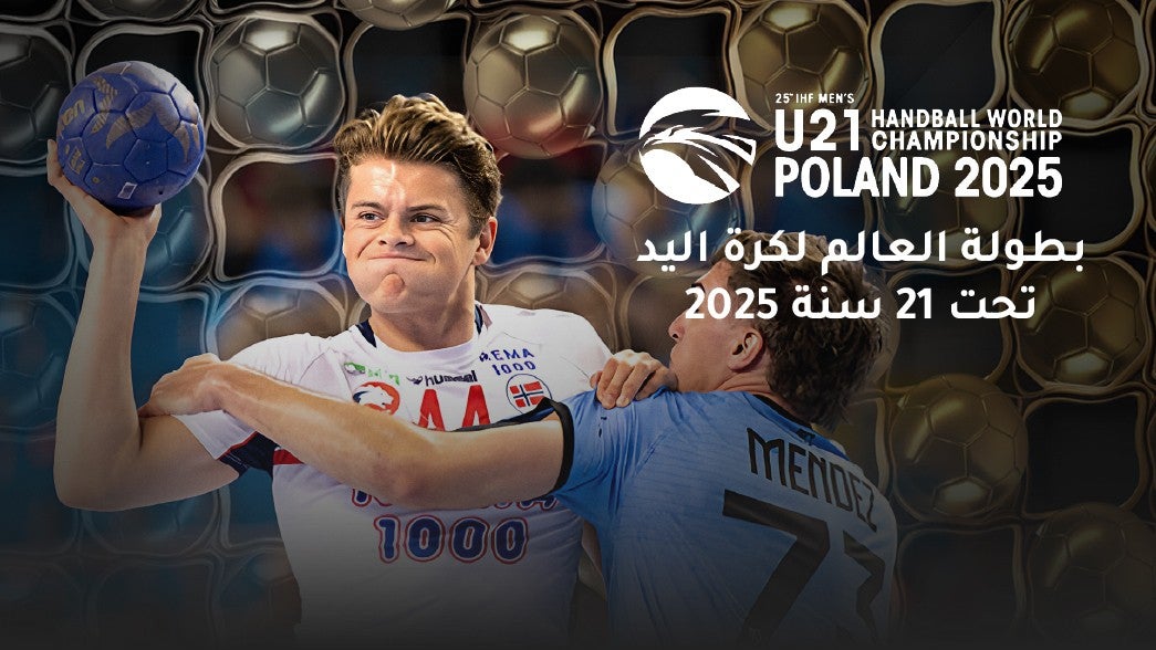 بطولة العالم لكرة اليد تحت 21 سنة 2025