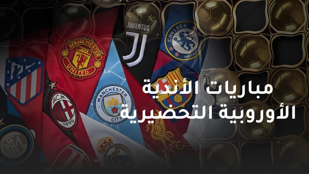 مباريات الأندية الاوربية التحضيرية للموسم الجديد