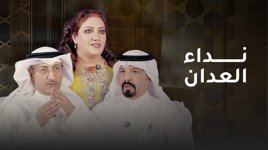 نداء العدان