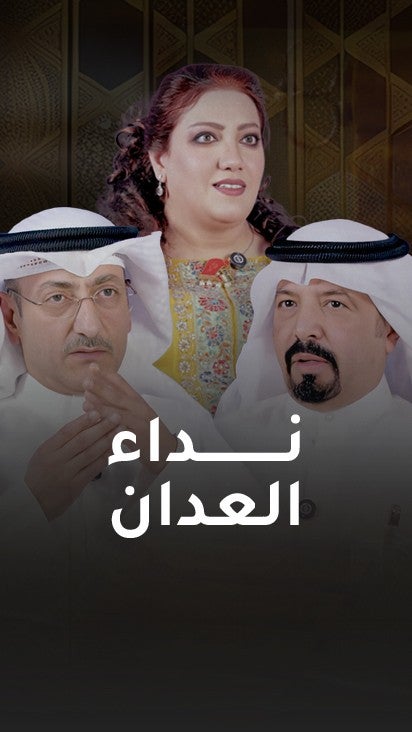 نداء العدان