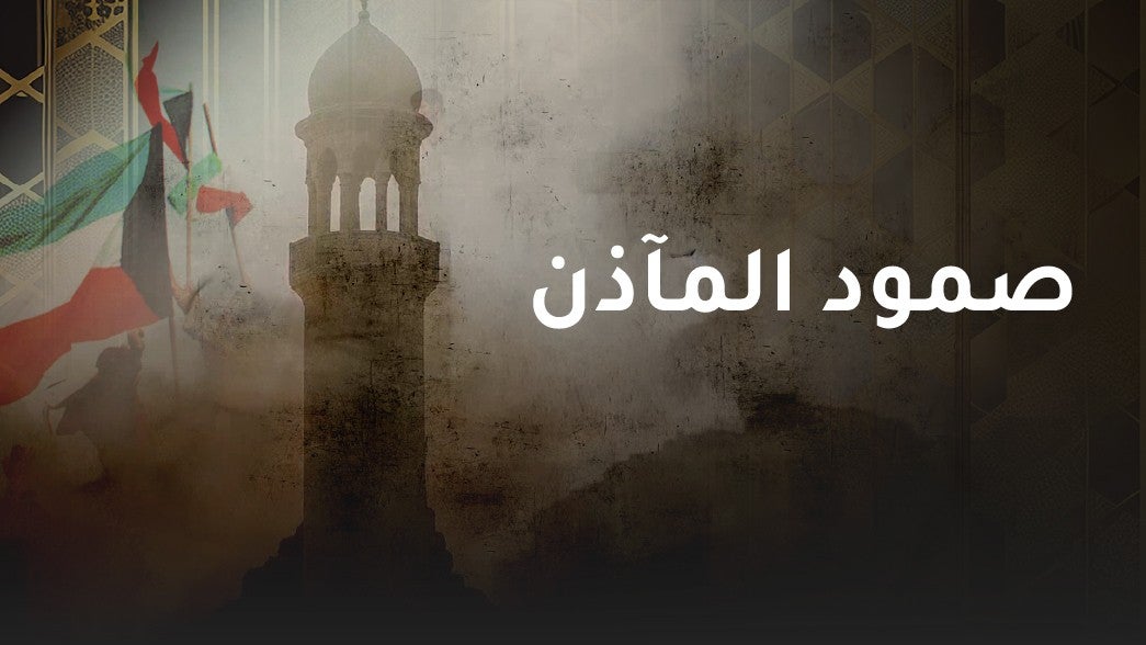 صمود المآذن