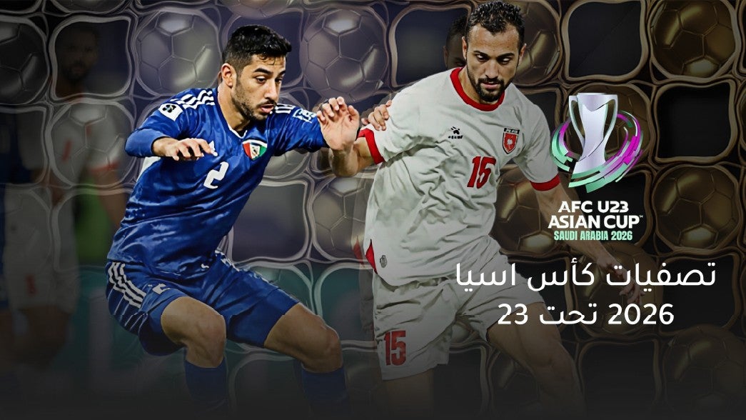 تصفيات كأس اسيا 2026 تحت 23