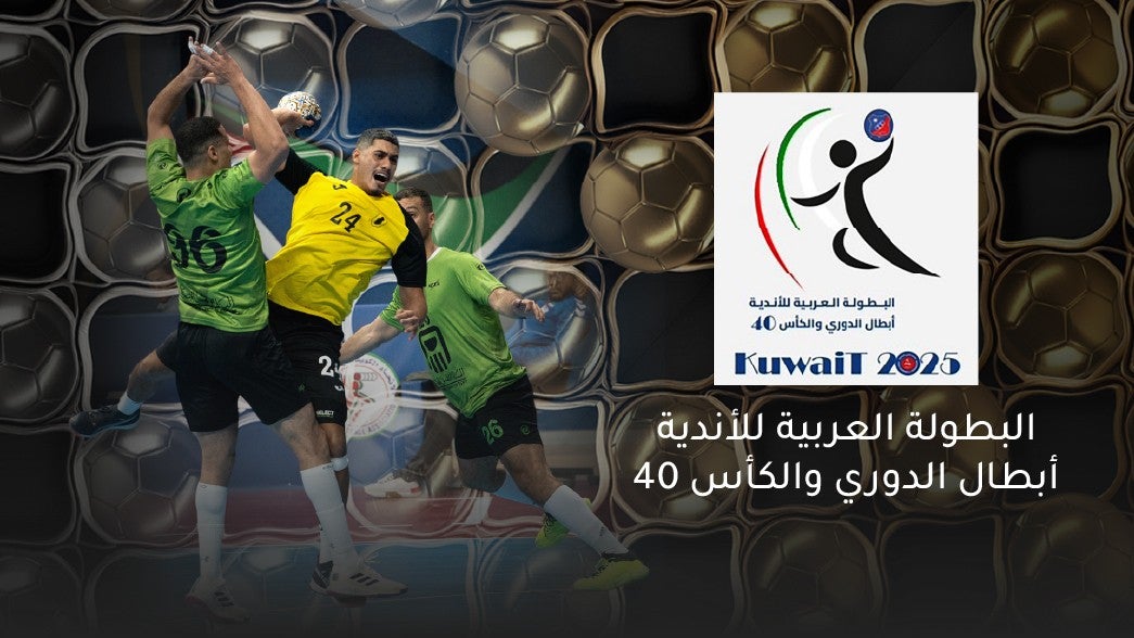 البطولة العربية ابطال الدوري والكأس لكرة اليد