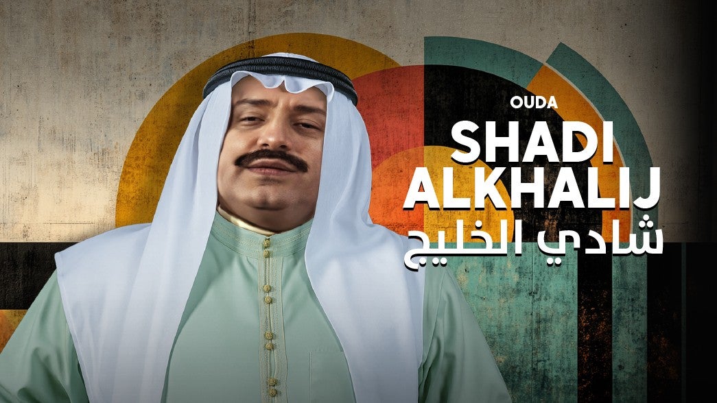 شادي الخليج