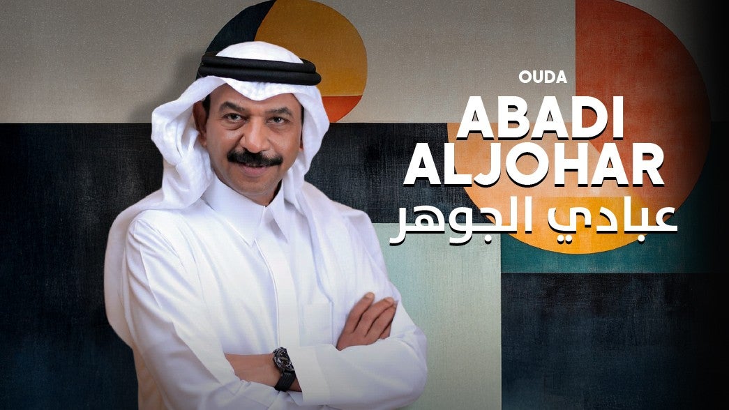 عبادي الجوهر