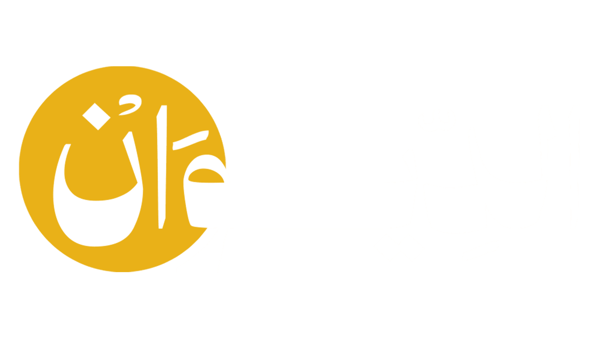 الديوان