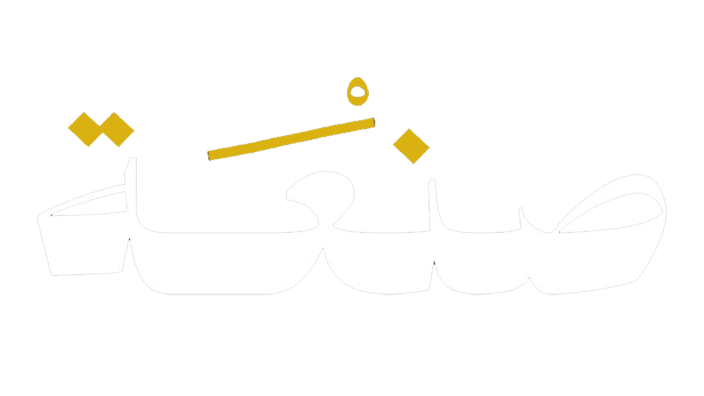 صنعة