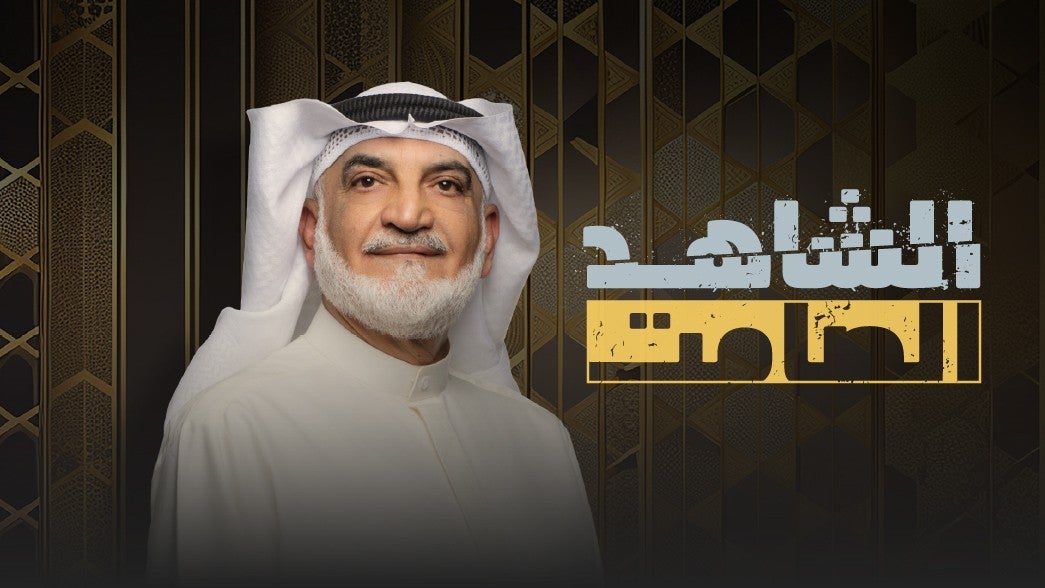 الشاهد الصامت