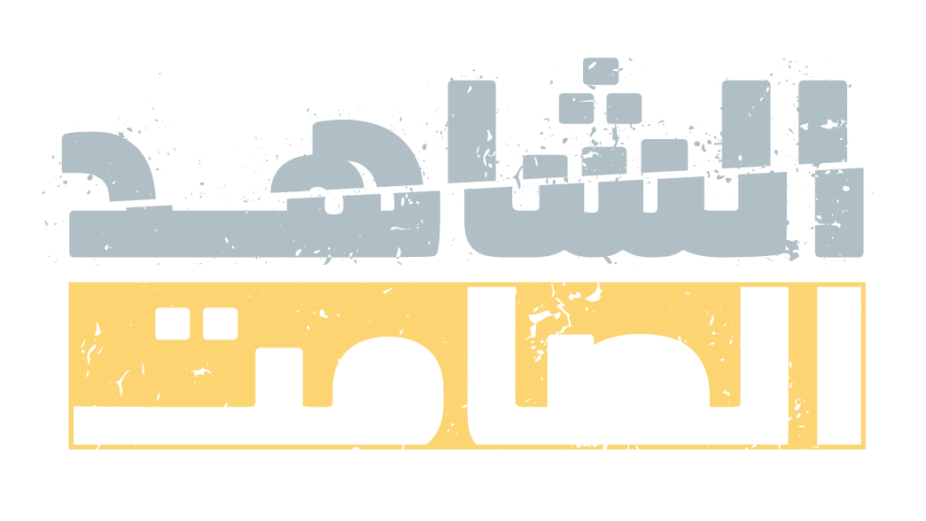 الشاهد الصامت