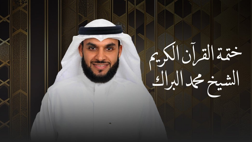 الختمة البصرية للشيخ محمد البراك