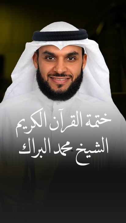 الختمة السمعية للشيخ محمد البراك