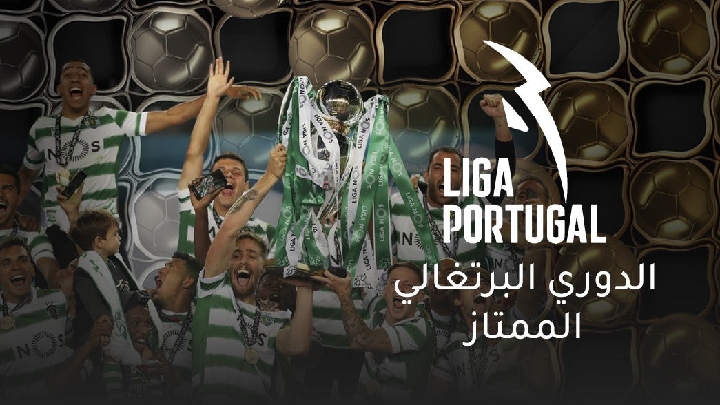 الدوري البرتغالي الممتاز