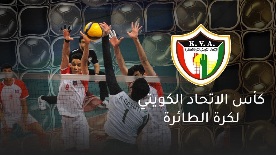 كأس الاتحاد الكويتي لكرة الطائرة