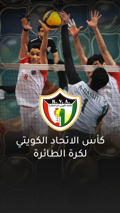 كأس الاتحاد الكويتي لكرة الطائرة