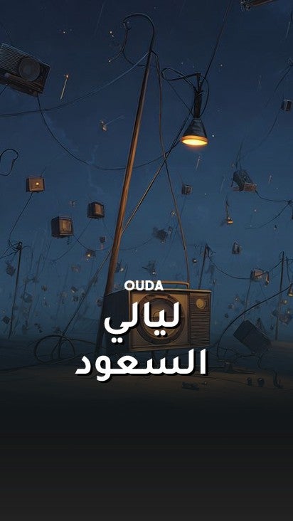 ليالي السعود