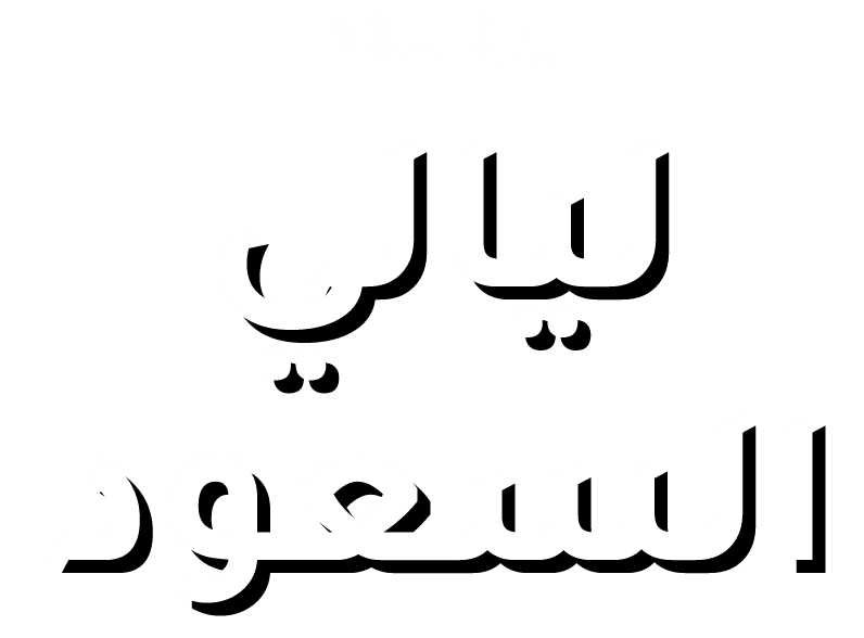 ليالي السعود