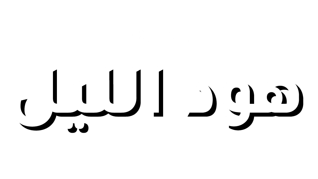 هود الليل