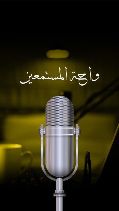 واحة المستمعين