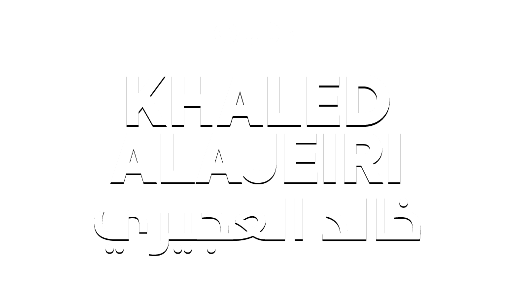 خالد العجيري