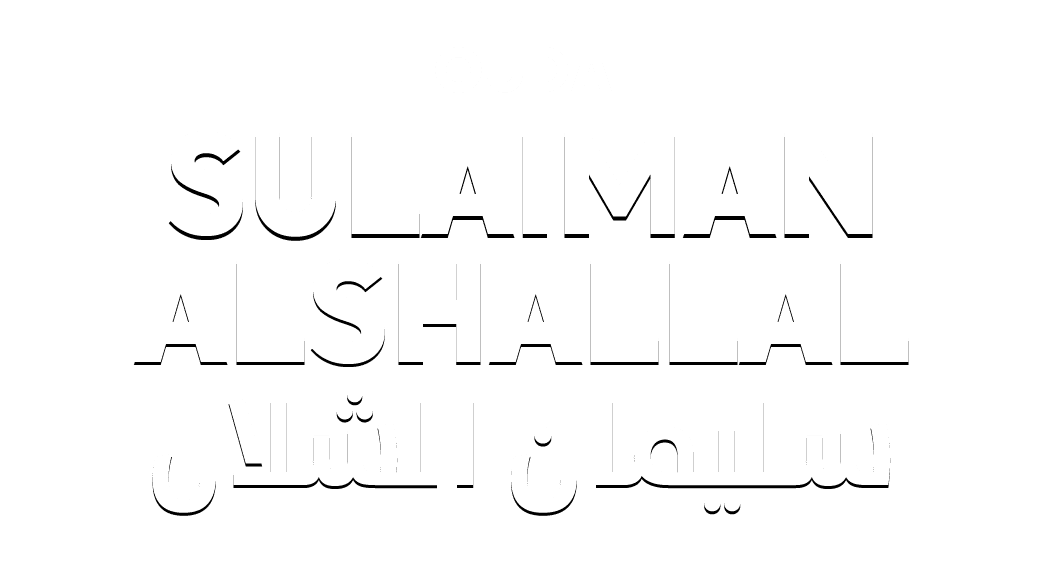 سليمان الشلال