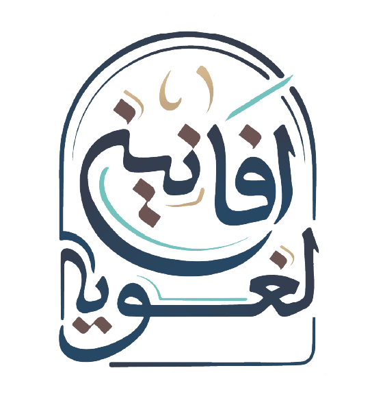 أفانين لغوية