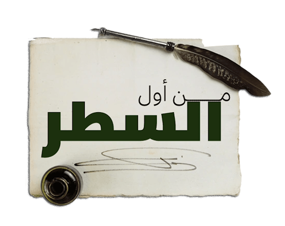 من أول السطر