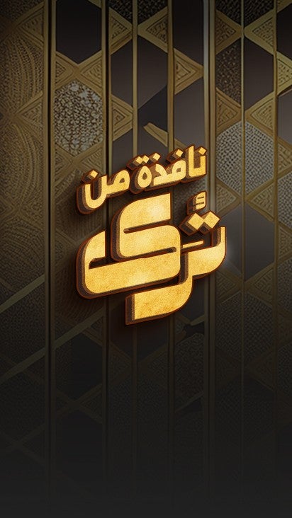 نافذة من ترى