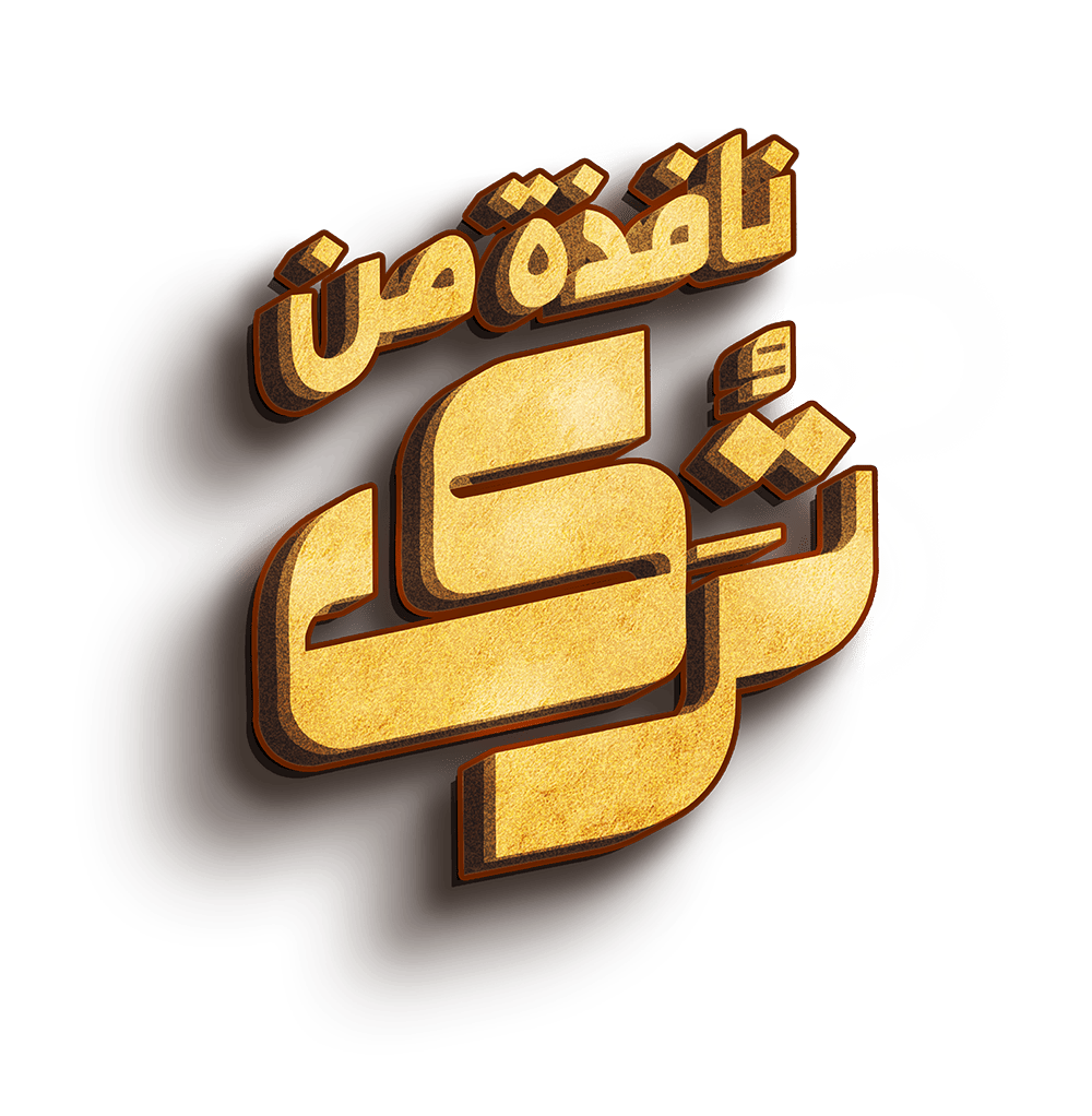 نافذة من ترى