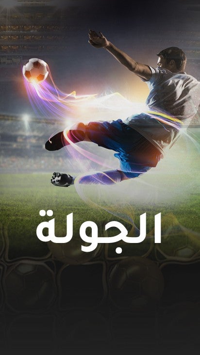 برنامج الجولة 2025/2026