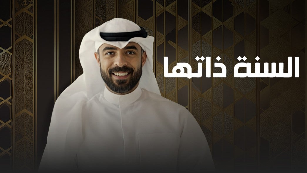 السنة ذاتها