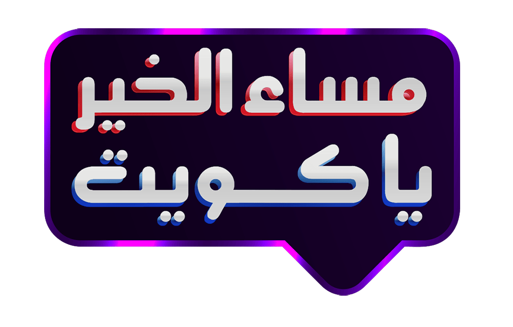 مساء الخير يا كويت