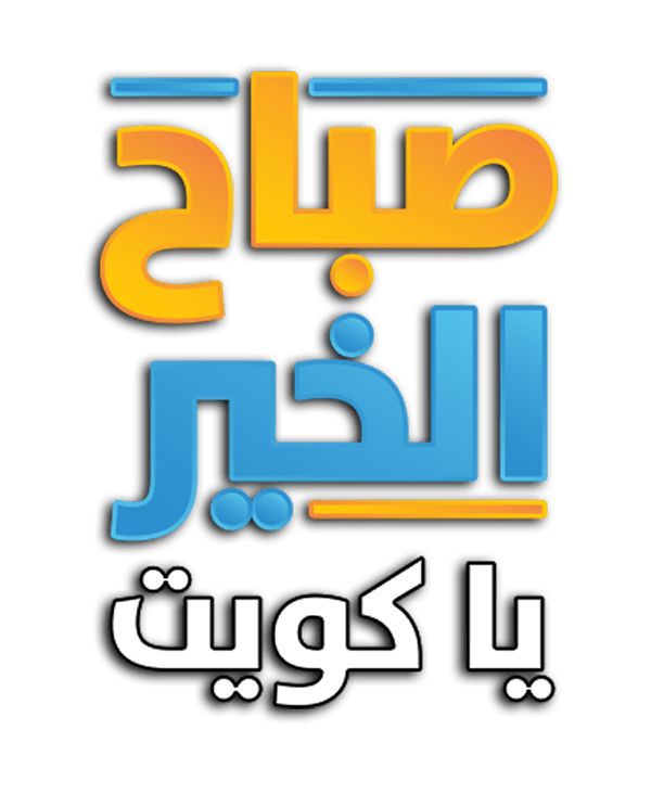 صباح الخير يا كويت