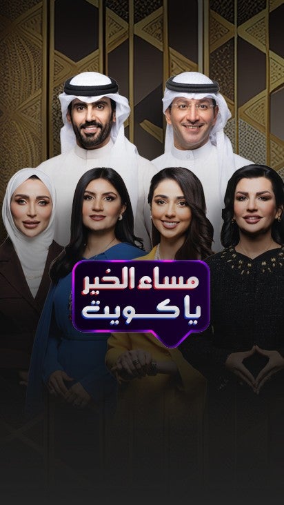 مساء الخير يا كويت