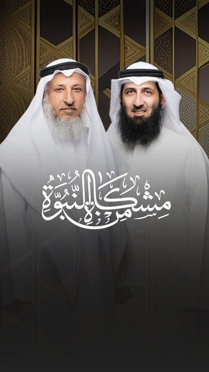 من مشكاة النبوة