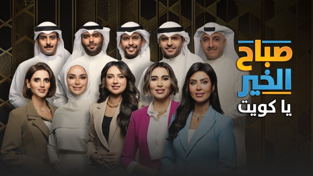 صباح الخير يا كويت